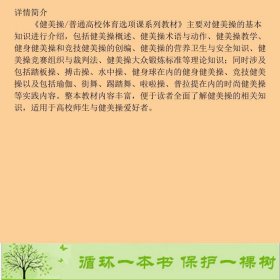 书籍品相好择优健美操黄荣张鹏等黄荣、张鹏、王彦旎编清华大学出版社9787302401056