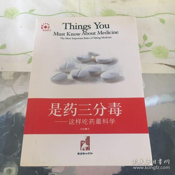 是药三分毒:这样吃药最科学:the most important rules of taking medicine