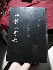 中国书店出版图书（24）:四体大字典（上）(1991年9印，据1926年上海扫叶山房影印，带有四平新华书店原购书发票)