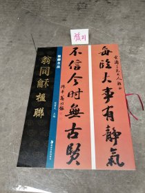 楹聯名品 翁同龢楹聯