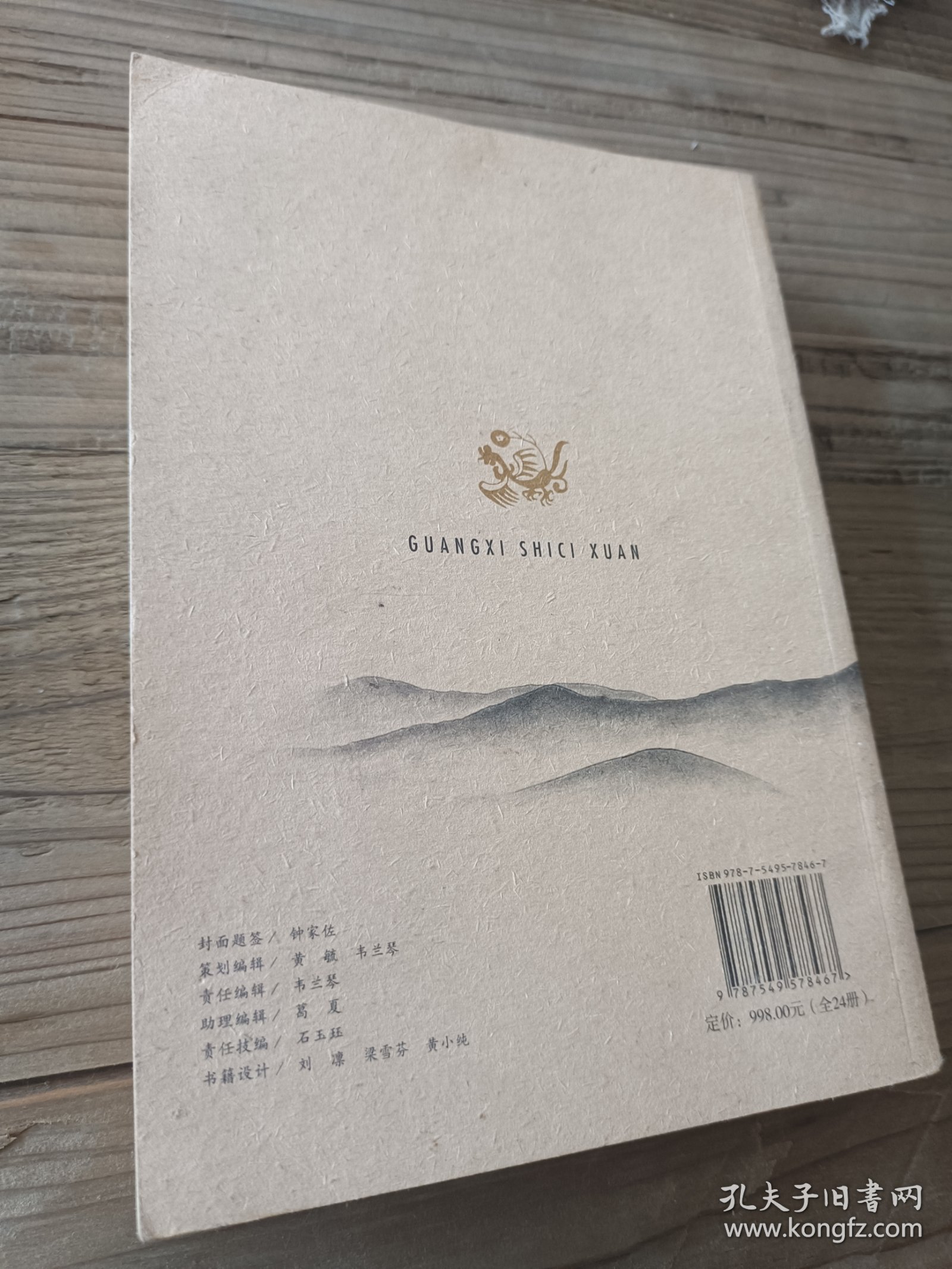 广西诗词选 24 崇左市 当代卷