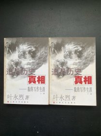 追寻历史的真相：我的写作生涯（上下）