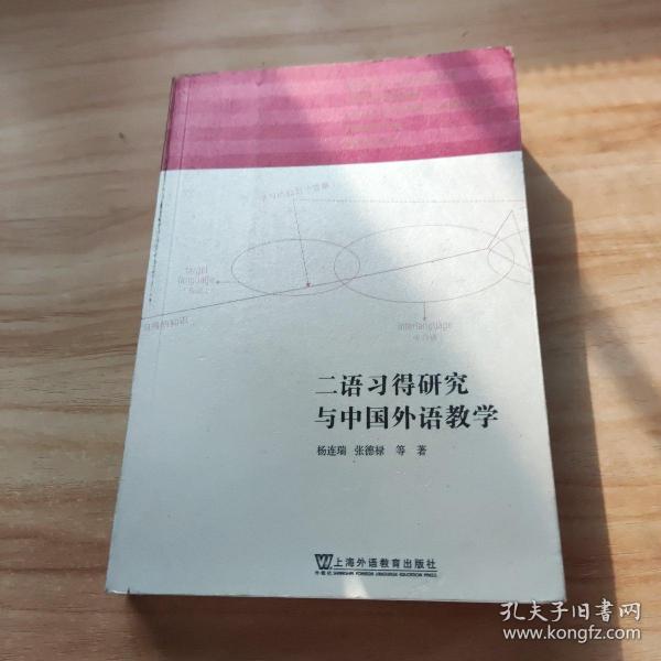 二语习得研究与中国外语教学