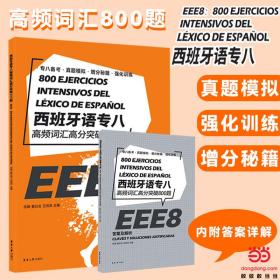 西班牙语专八高频词汇高分突破800题