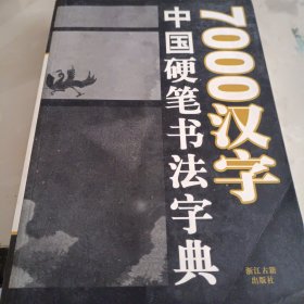 7000汉字五体毛笔书法字典