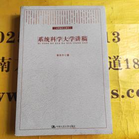 系统科学大学讲稿