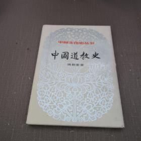 中国文化史丛书：中国道教史