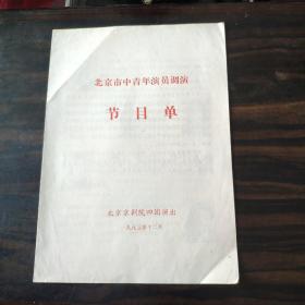 京剧节目单 北京市中青年演员调演（王玉珍，赵葆秀，赵乃华，罗长德等）