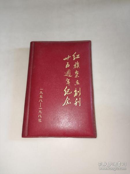 红旗杂志创刊二十五周年纪念1958--1983 笔记本 空白