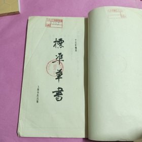 标准草书（破损处已拍照片，看图拍)