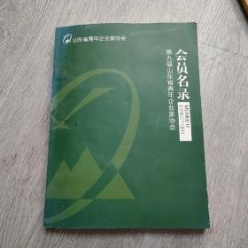 第九届山东省青年企业家协会会员名录