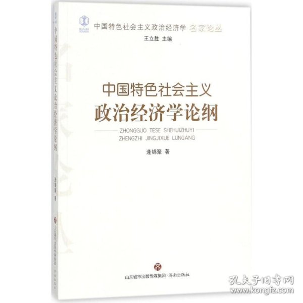 中国特色社会主义政治经济学论纲/中国特色社会主义政治经济学名家论丛