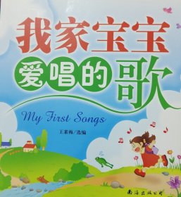 我家宝宝爱唱的歌（中文版）