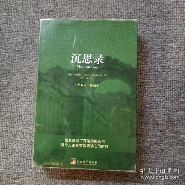 沉思录：中英双语·典藏本