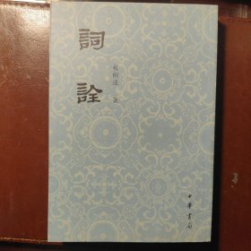 词诠（杨树达）
