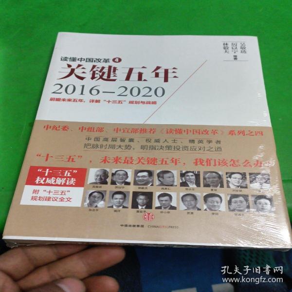 读懂中国改革4：关键五年2016--2020