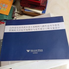 山西省武乡县王家峪村八路军总司令部附属机关旧址环境整治与室外展示工程方案设计