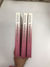 国家职业技能鉴定国家职业资格培训教程：理财规划师基础知识（第4版）