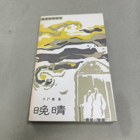 晚晴