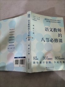 语文教师的八节必修课（八节课凝聚特级教师教育智慧，手把手带你弄懂语文教学）