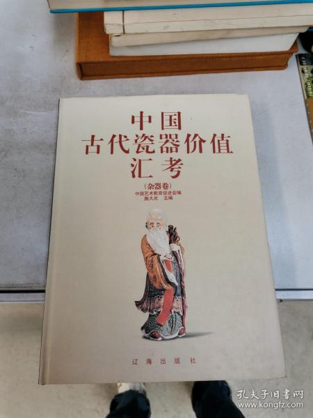 中国古代瓷器价值汇考：杂器卷【满30包邮】