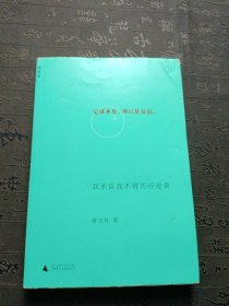 我承认我不曾历经沧桑