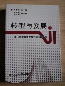 转型与发展·厦门转变经济发展方式问题研究