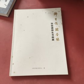 孙信德师生书画展，签名本