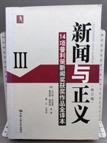 新闻与正义：14项普利策新闻奖获奖作品全译本3