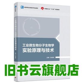 工业微生物分子生物学实验原理与技术 张成林 中国轻工业出版社 9787518438648