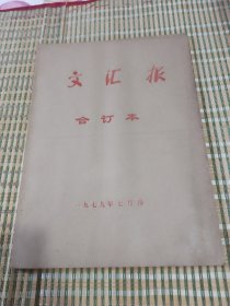 文汇报1979年7月