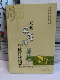无名英雄碑与抗日将领墓