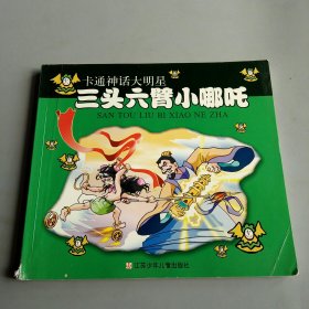 三头六臂小哪吒