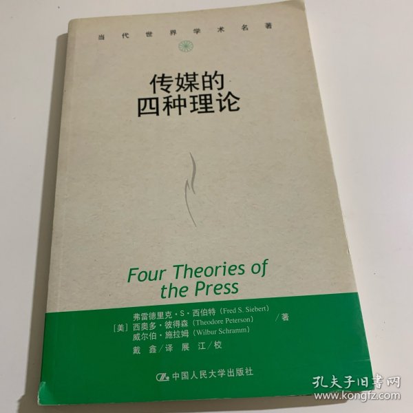 传媒的四种理论：原译名<报刊的四种理论>