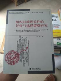 组织间流程柔性的评价与选择策略研究