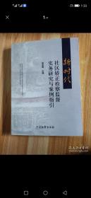 新时代社区矫正检察监督实务研究与案例指引