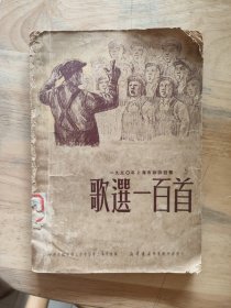 歌选一百首