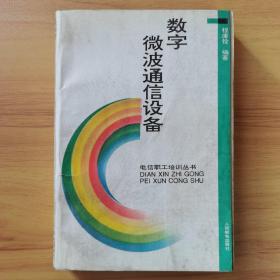 数字微波通信设备
