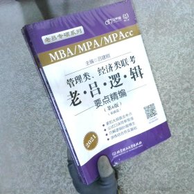 2021管理类、经济类联考·老吕逻辑要点精编第6版 母题篇+基础篇【两本合售】