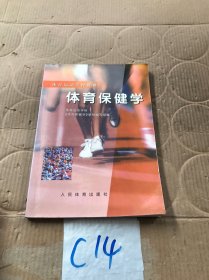 体育运动学校教材：体育保健学