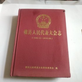 魏县人民代表大会志1949~2015