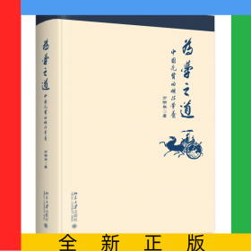 為學(xué)之道(中國(guó)先賢的核心學(xué)養(yǎng))