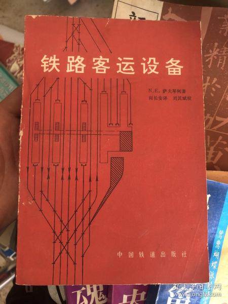 铁路客运设备 N E 萨夫琴柯 著 阎长安 译 刘其斌 校 中国铁道出版社 印量2000