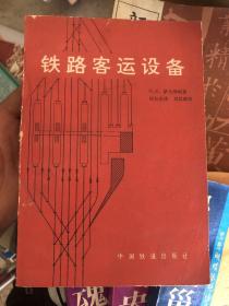 铁路客运设备 N E 萨夫琴柯 著 阎长安 译 刘其斌 校 中国铁道出版社 印量2000