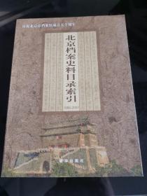 北京档案史料目录索引:1986-2007