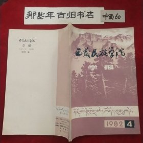 西藏民族学院学报 1982年第4期总第12期