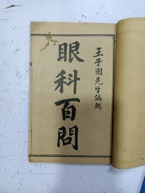 《眼科百问》上下卷全 2册合订，民国线装，