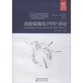 政府采购与PPP评论（第3辑）