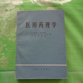 医用药理学