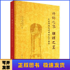 穆穆之容晖晖之业——大金得胜陀颂碑的大千世界